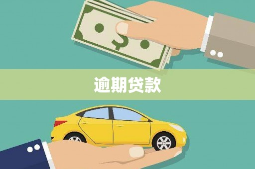 封丘逾期贷款