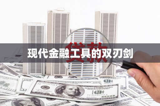 封丘现代金融工具的双刃剑