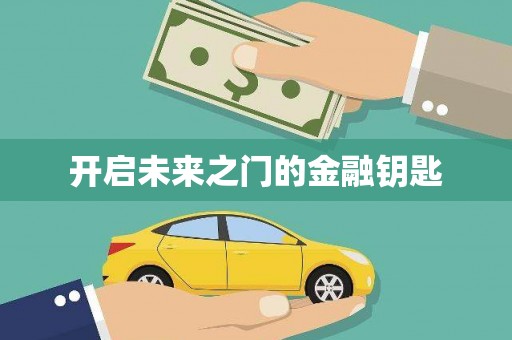封丘开启未来之门的金融钥匙