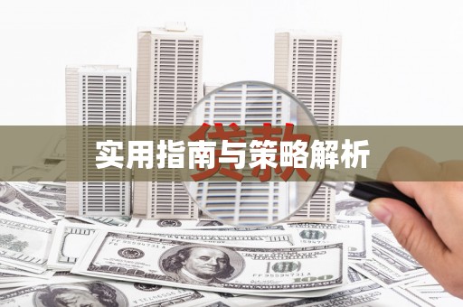封丘实用指南与策略解析