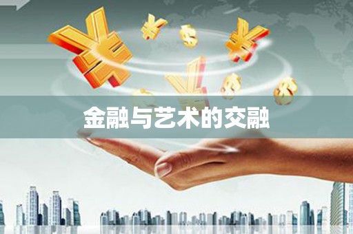 封丘金融与艺术的交融
