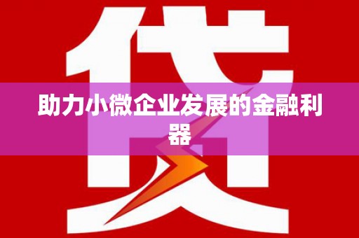封丘助力小微企业发展的金融利器
