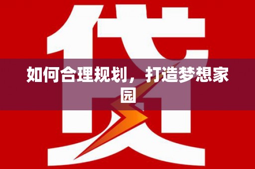 封丘如何合理规划，打造梦想家园