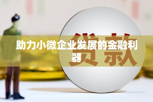 封丘助力小微企业发展的金融利器