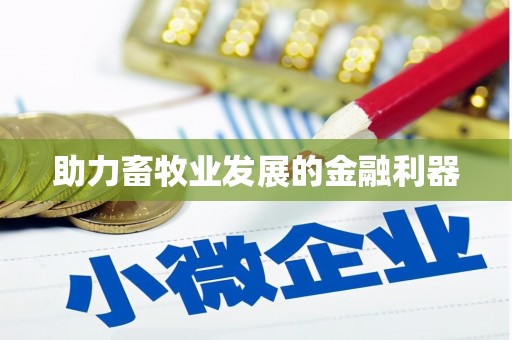 封丘助力畜牧业发展的金融利器