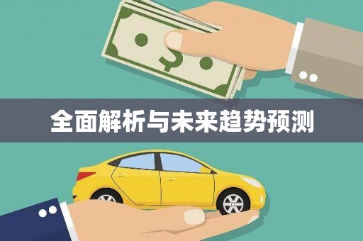 封丘全面解析与未来趋势预测