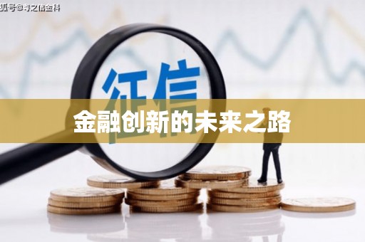 封丘金融创新的未来之路
