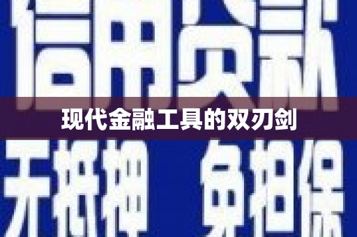 封丘现代金融工具的双刃剑