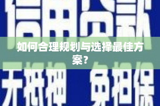 封丘如何合理规划与选择最佳方案？