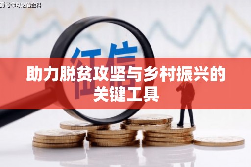 封丘助力脱贫攻坚与乡村振兴的关键工具