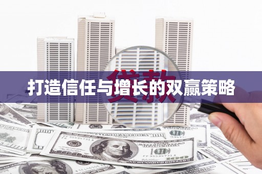 封丘打造信任与增长的双赢策略