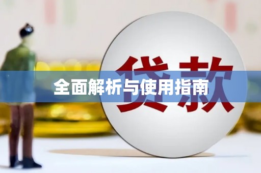 封丘全面解析与使用指南
