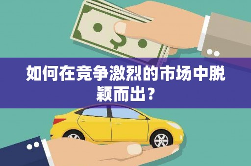 封丘如何在竞争激烈的市场中脱颖而出？