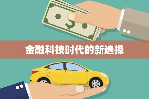 封丘金融科技时代的新选择