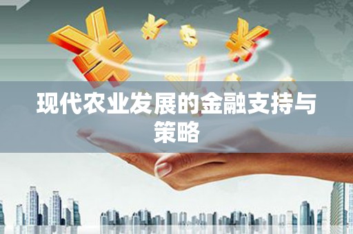 封丘现代农业发展的金融支持与策略