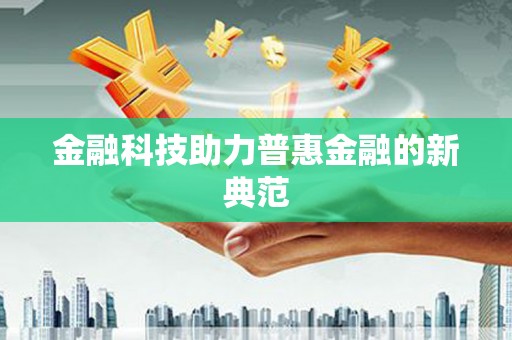封丘金融科技助力普惠金融的新典范
