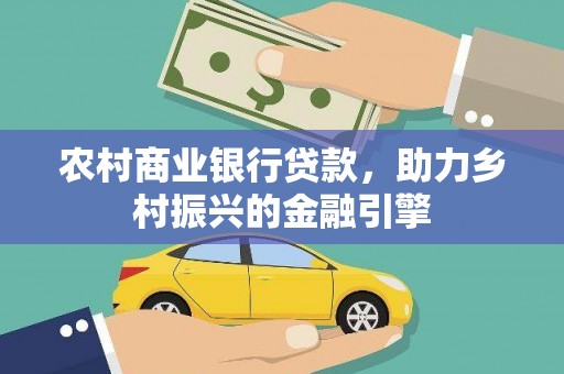 封丘农村商业银行贷款，助力乡村振兴的金融引擎