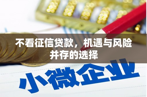 封丘不看征信贷款，机遇与风险并存的选择