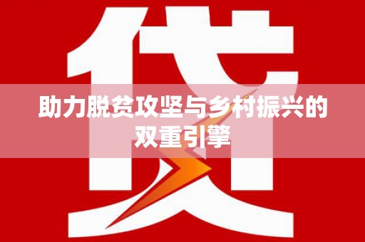 封丘助力脱贫攻坚与乡村振兴的双重引擎