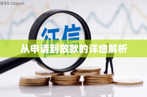 封丘从申请到放款的详细解析