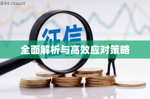 封丘全面解析与高效应对策略