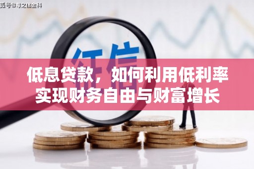 封丘低息贷款，如何利用低利率实现财务自由与财富增长