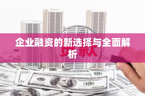 封丘企业融资的新选择与全面解析
