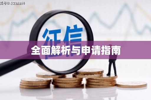 封丘全面解析与申请指南