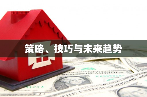 封丘策略、技巧与未来趋势