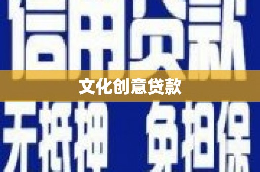 封丘文化创意贷款