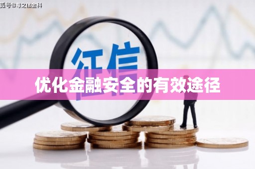 封丘优化金融安全的有效途径