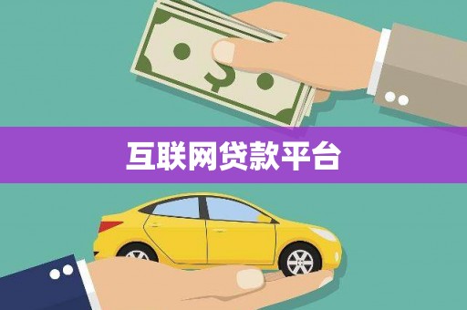 封丘互联网贷款平台