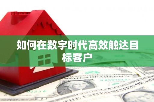 封丘如何在数字时代高效触达目标客户