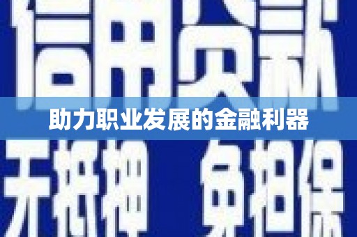 封丘助力职业发展的金融利器