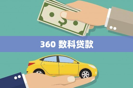 封丘360 数科贷款