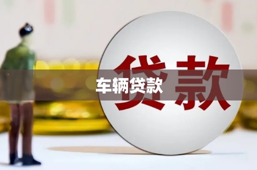 封丘车辆贷款