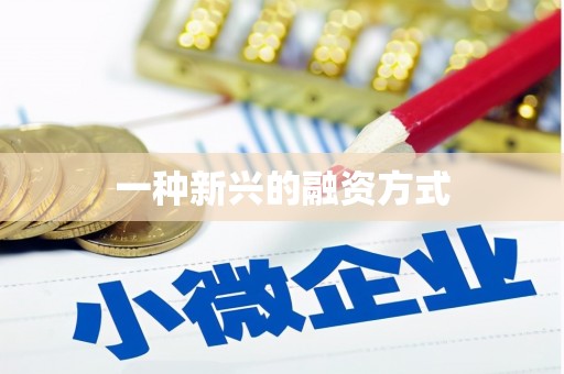 封丘一种新兴的融资方式