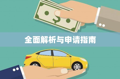 封丘全面解析与申请指南