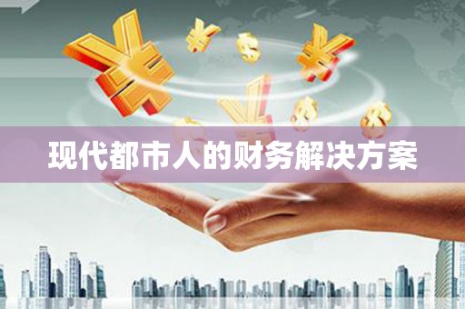 封丘现代都市人的财务解决方案
