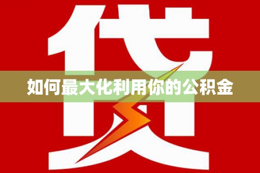封丘如何最大化利用你的公积金