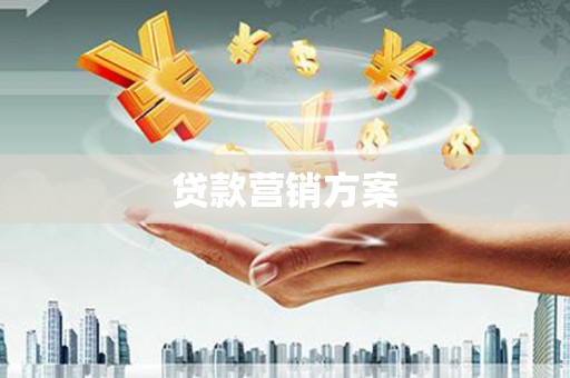 封丘贷款营销方案
