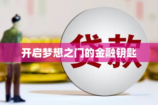 封丘开启梦想之门的金融钥匙