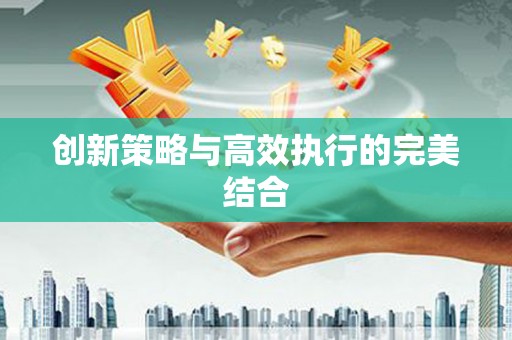 封丘创新策略与高效执行的完美结合