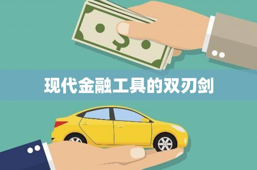 封丘现代金融工具的双刃剑