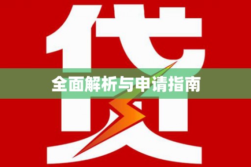 封丘全面解析与申请指南