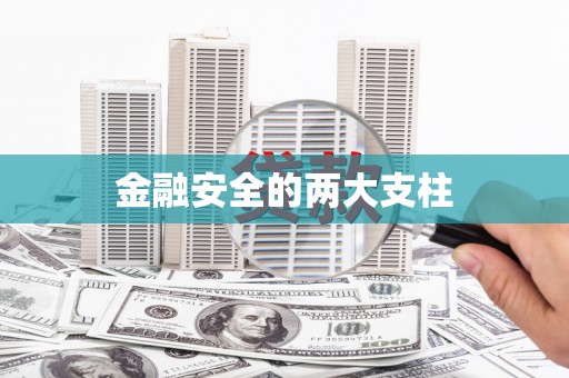 封丘金融安全的两大支柱