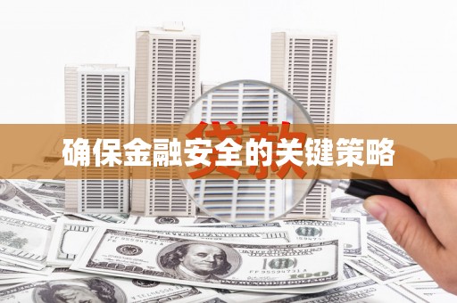封丘确保金融安全的关键策略