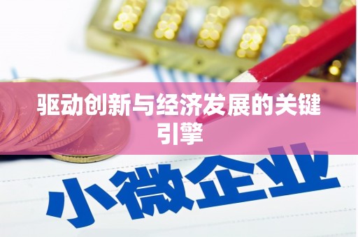 封丘驱动创新与经济发展的关键引擎