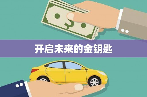 封丘开启未来的金钥匙