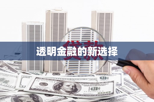 封丘透明金融的新选择